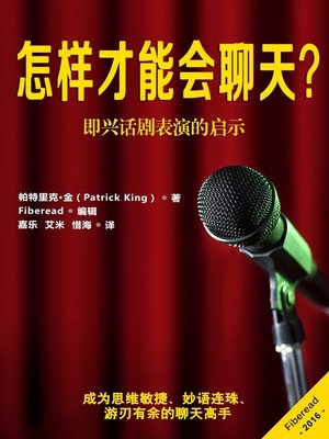 cover image of 怎样才能会聊天？ (Improve Your Conversations: Think On Your Feet, Witty Banter, and Always Know What To Say with Improv Comedy Techniques)